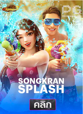 PG-songkan-splash-ทดลองเล่นสล็อต-sora168